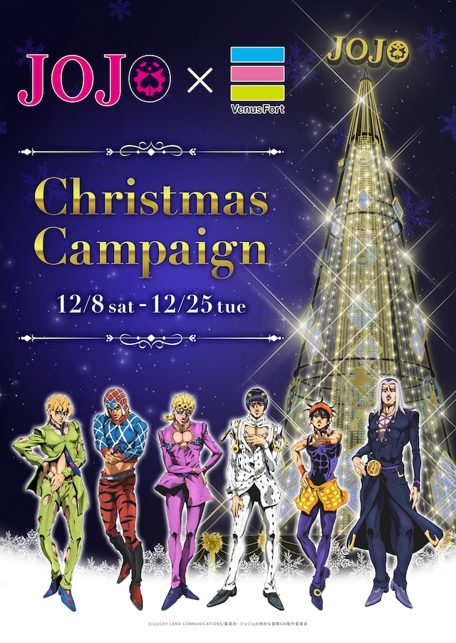 「JOJO×VenusFortクリスマスキャンペーン」のビジュアル。