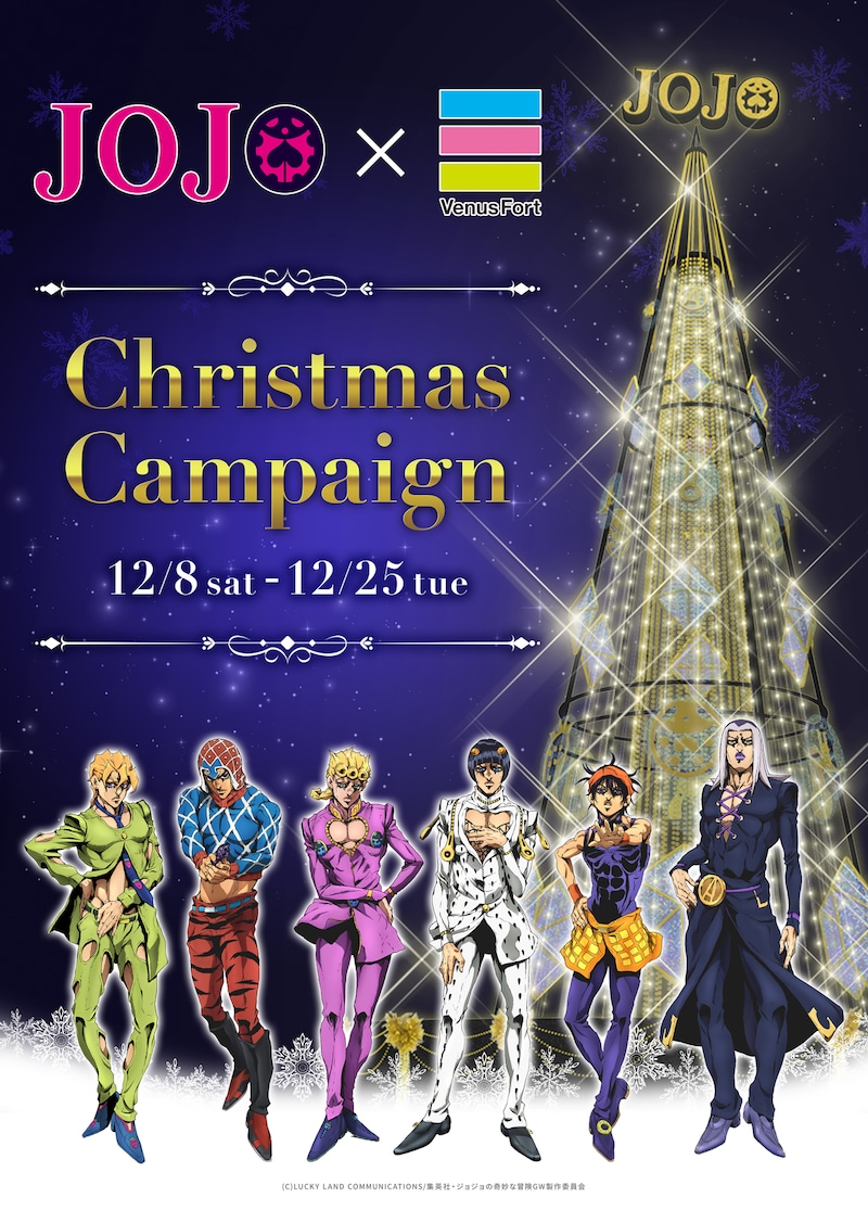 「JOJO×VenusFortクリスマスキャンペーン」のビジュアル。