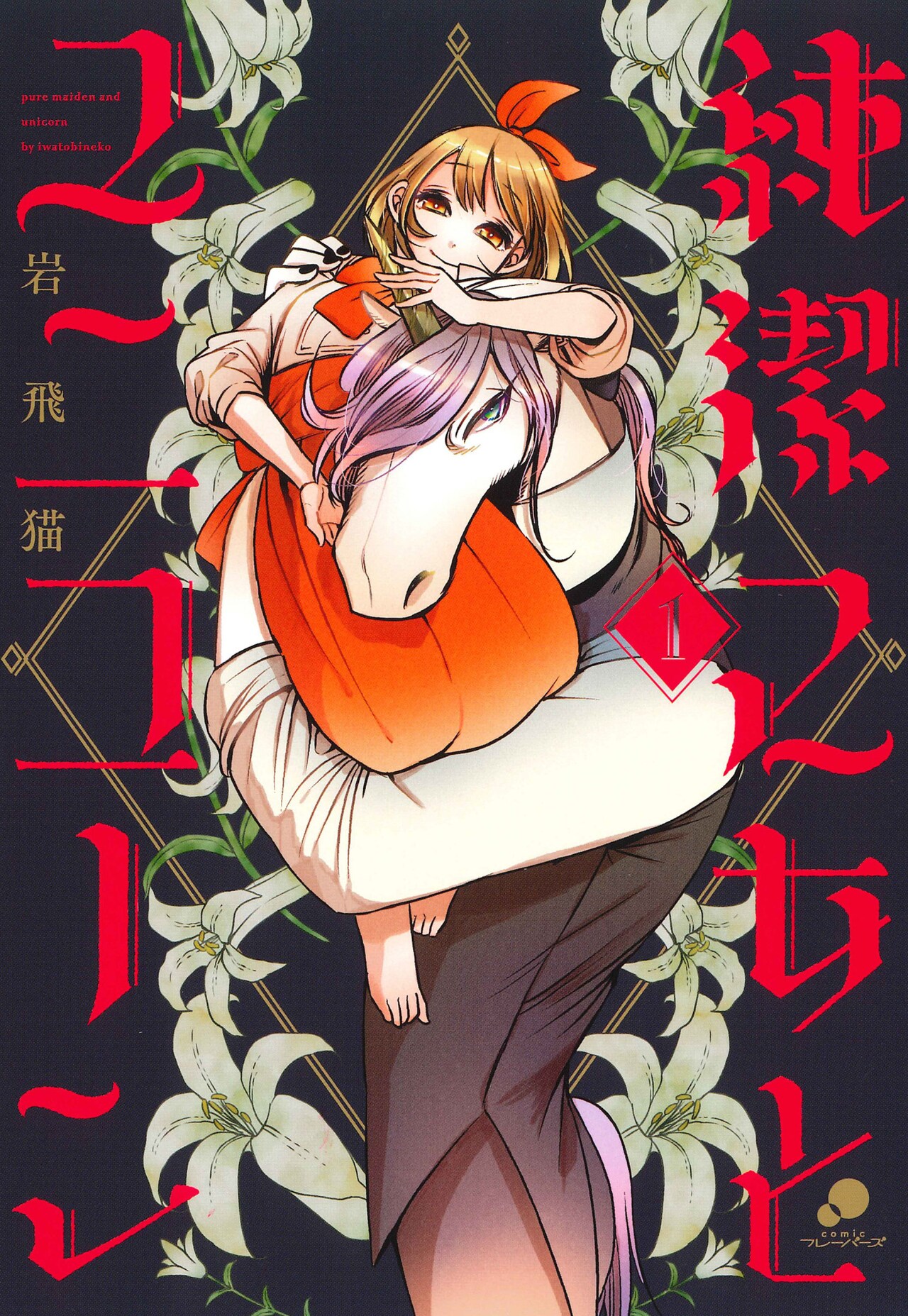 岩飛猫が描く、聖獣ユニコーンを従える純潔乙女のダークファンタジー1巻