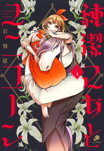 「純潔乙女とユニコーン」1巻