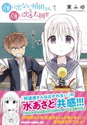 「顔に出ない柏田さんと顔に出る太田君」1巻帯付き