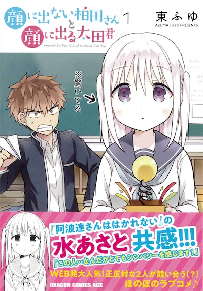 「顔に出ない柏田さんと顔に出る太田君」1巻帯付き