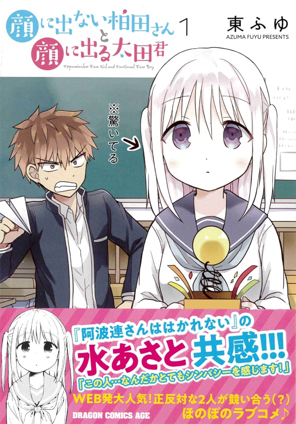 「顔に出ない柏田さんと顔に出る太田君」1巻帯付き