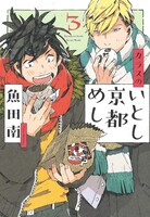 本日12月7日に祥伝社から発売された、魚田南「カラスのいとし京都めし」の3巻。