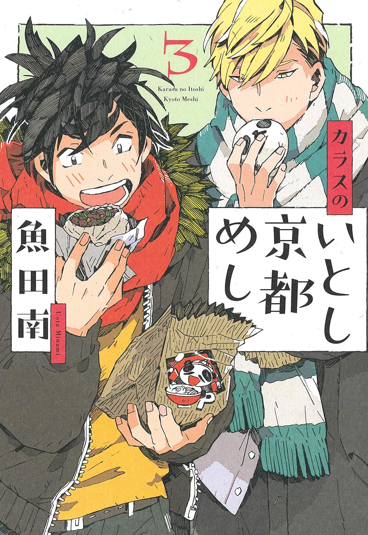 本日12月7日に祥伝社から発売された、魚田南「カラスのいとし京都めし」の3巻。