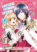 12月5日から11日までに登録された作品で、アクセス上位だった「婚約者が悪役で困ってます」のビジュアル。