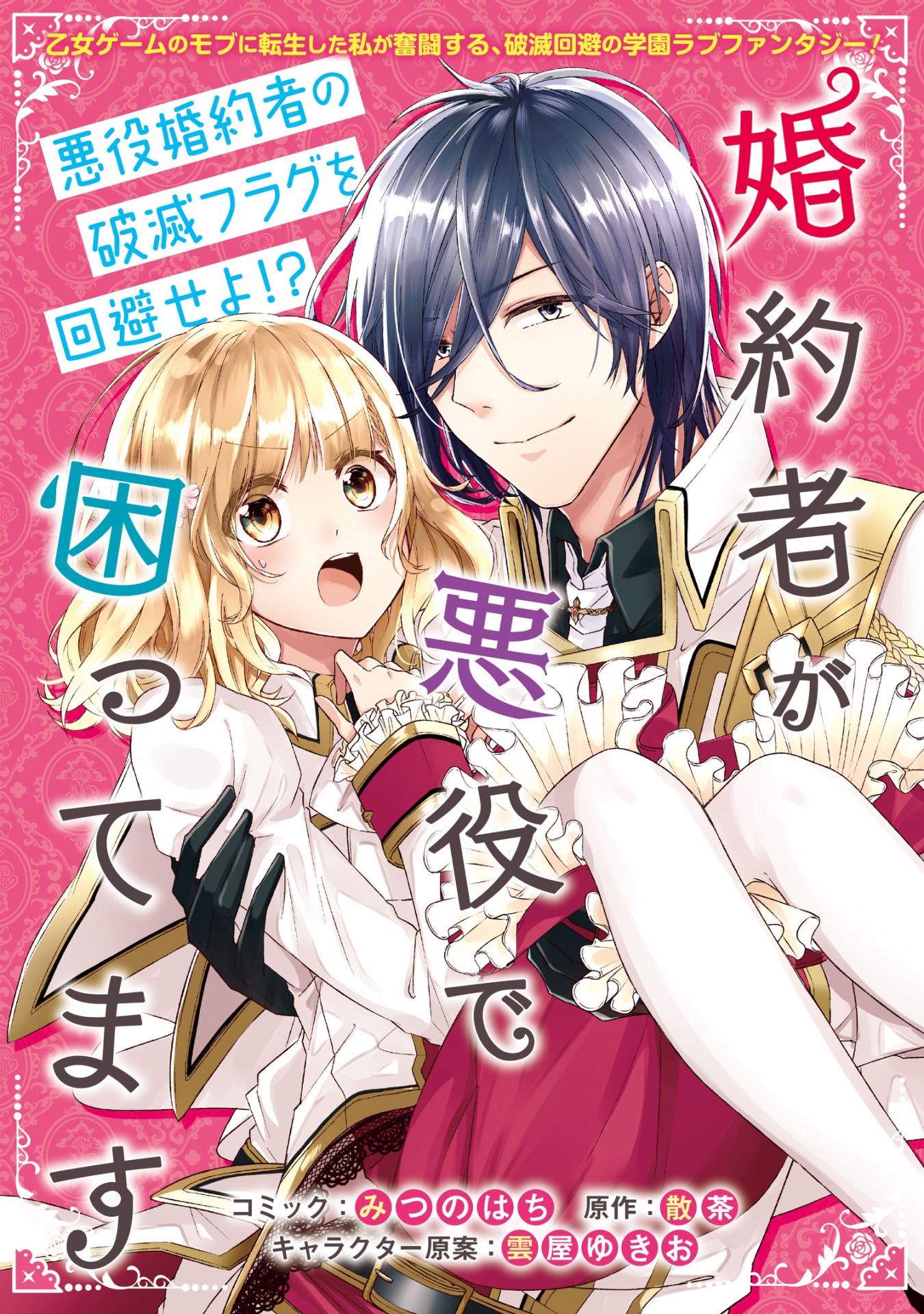 12月5日から11日までに登録された作品で、アクセス上位だった「婚約者が悪役で困ってます」のビジュアル。