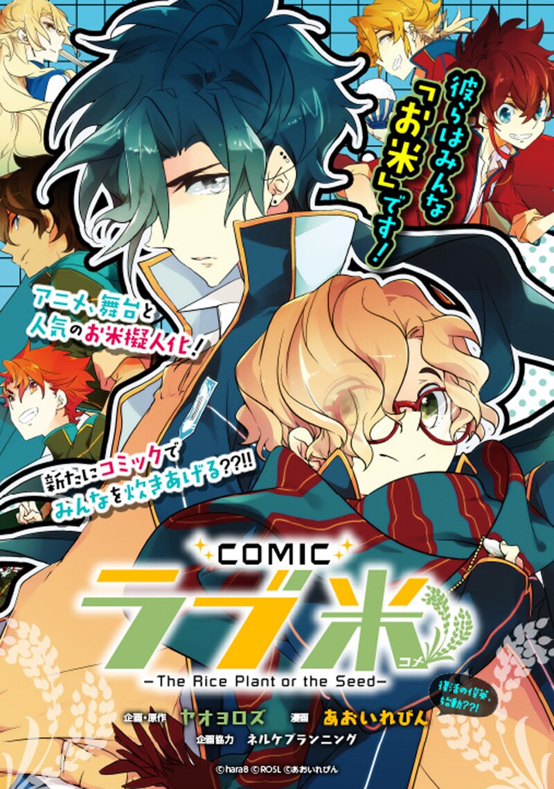 「COMICラブ米-The Rice Plant or the Seed-」ビジュアル