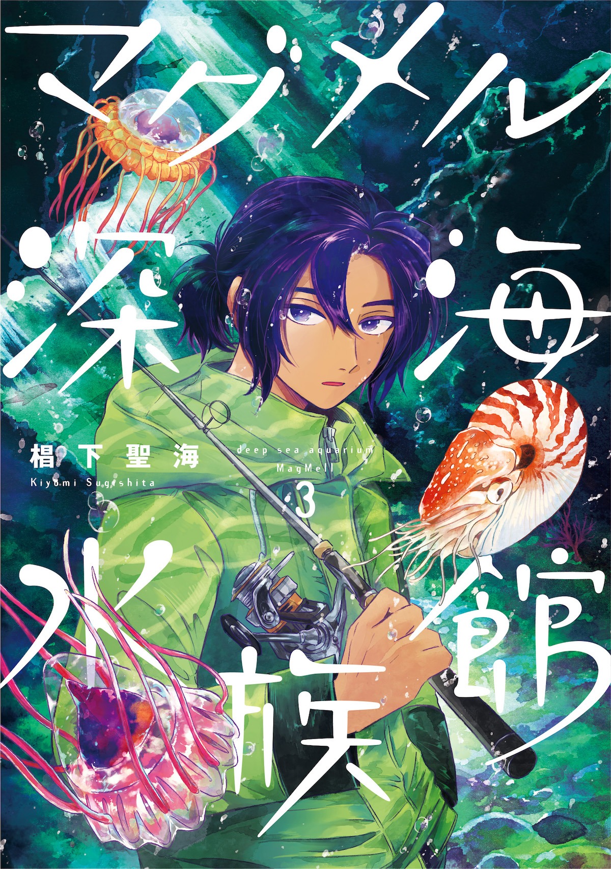 「マグメル深海水族館」3巻