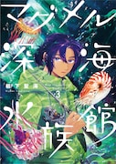 「マグメル深海水族館」3巻