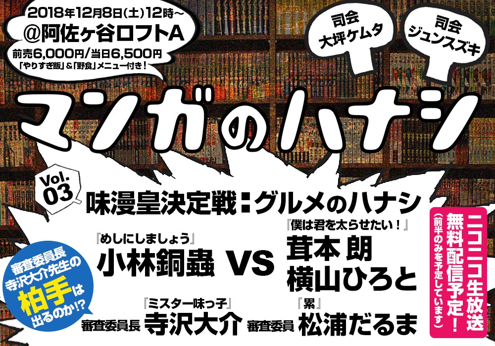 「マンガのハナシ vol.3 味漫皇決定戦：グルメのハナシ」イメージ