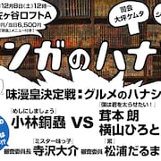小林銅蟲×横山ひろと+茸本朗の料理対決を生配信、審査員は松浦だるまと寺沢大介