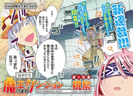 「魔王さまの抜き打ちダンジョン視察」扉ページ。