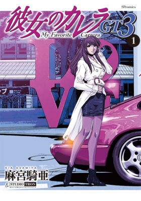 麻宮騎亜 彼女のカレラ シリーズ最新作 新たな物語走り出す Gt3 1巻 コミックナタリー
