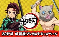 アニメ「鬼滅の刃」 年賀状プレゼントキャンペーンのビジュアル。