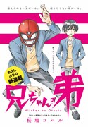 「兄ちゃんの弟」扉ページ。