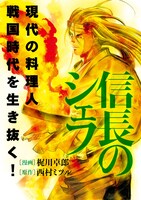 「信長のシェフ」イメージ