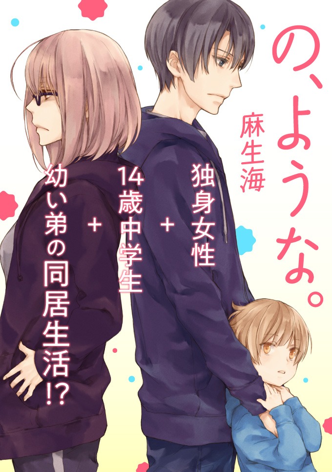 「の、ような。」イメージ