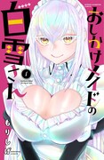 「おしかけメイドの白雪さん」1巻