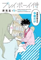 「プレイボーイ侍」1巻（帯なし）