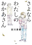 「さよならわたしのおかあさん」