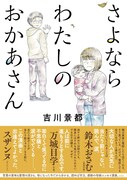 「さよならわたしのおかあさん」帯あり