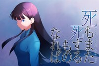「死もまた死するものなれば」イメージ