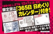 「365日 日めくりカレンダー（2019年度版）」の告知画像。