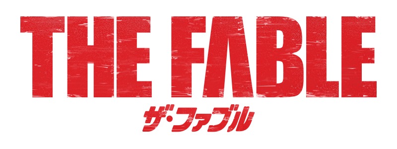 映画「ザ・ファブル」ロゴ
