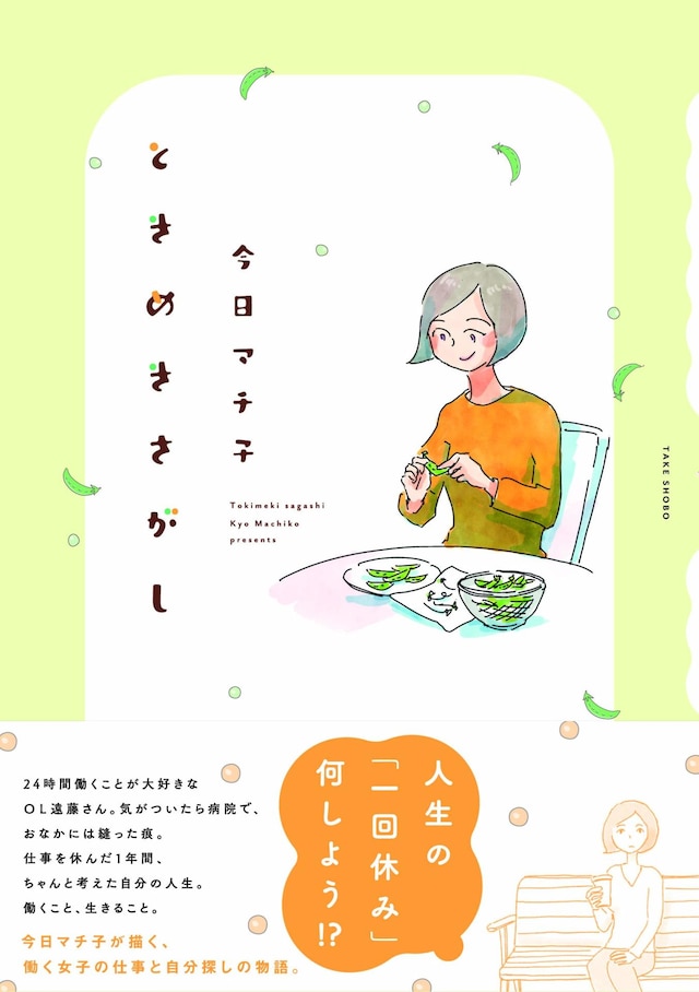 「ときめきさがし」（帯あり）