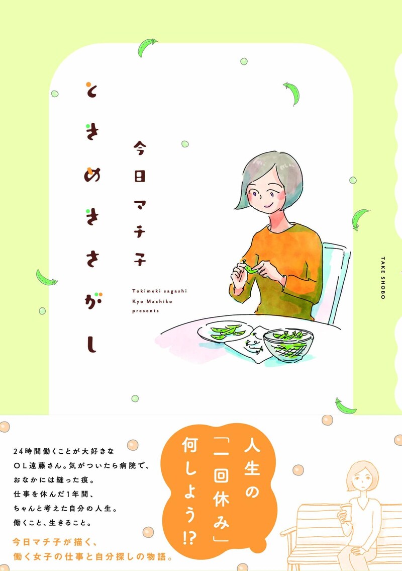 「ときめきさがし」（帯あり）