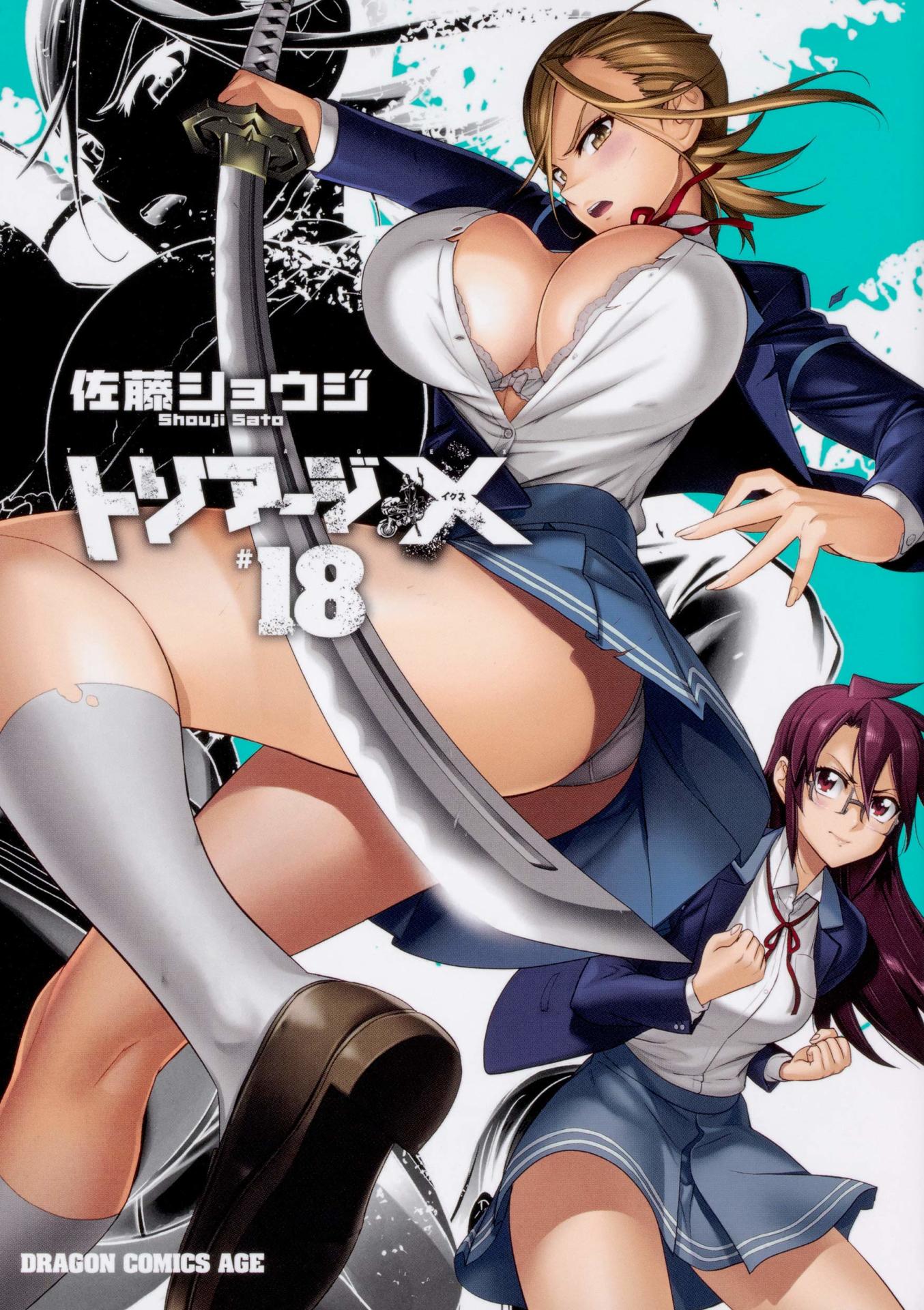 「トリアージX」18巻