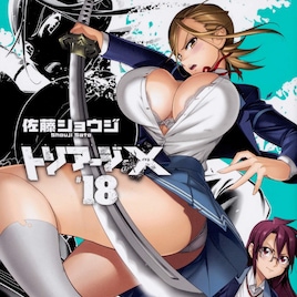 「トリアージX」18巻は友子と姉の耀子が対決、B2タペストリー付き限定版も