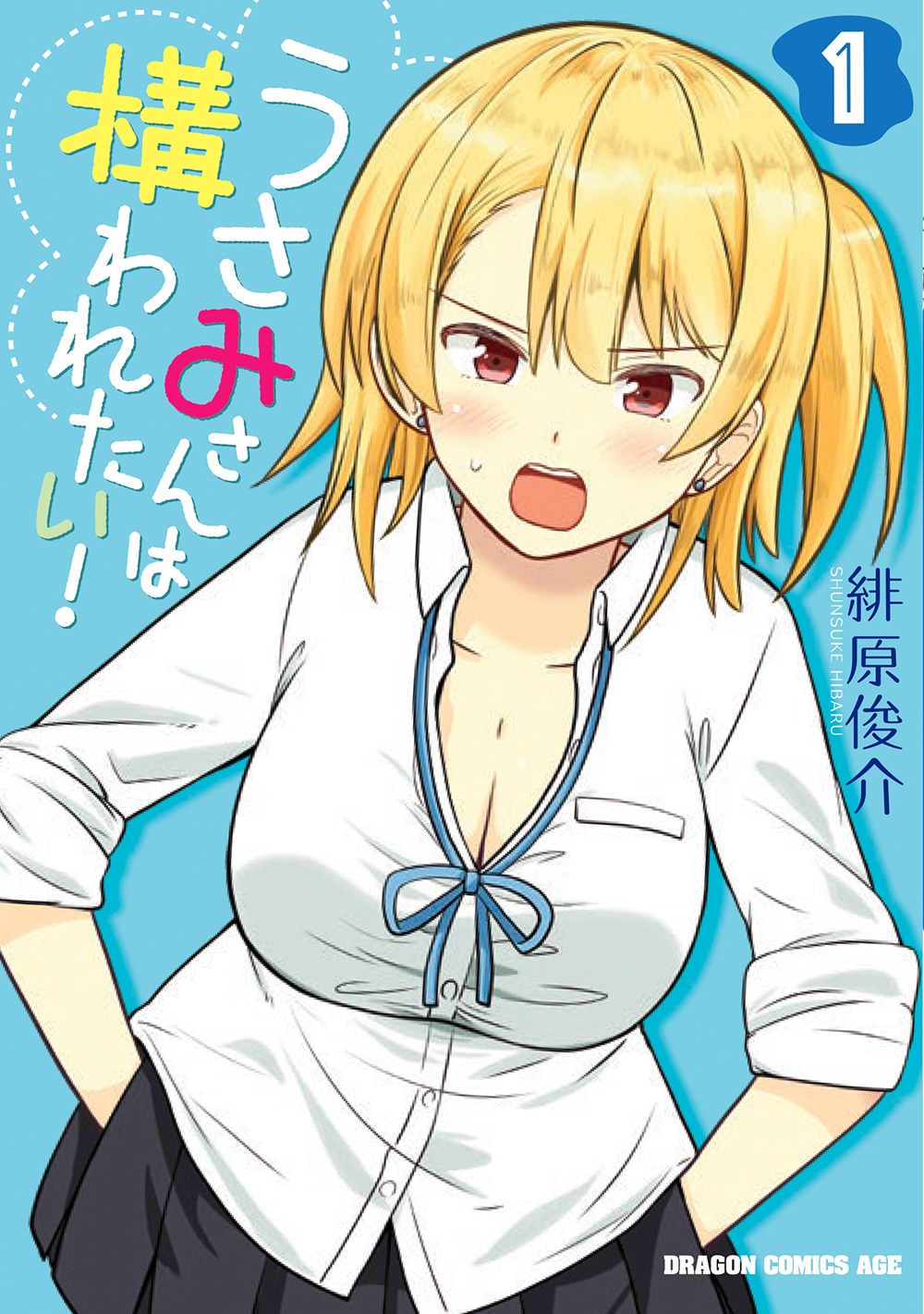 「うさみさんは構われたい！」1巻