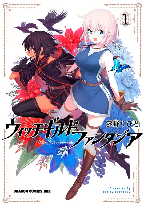 「ウィッチギルド ファンタジア」1巻