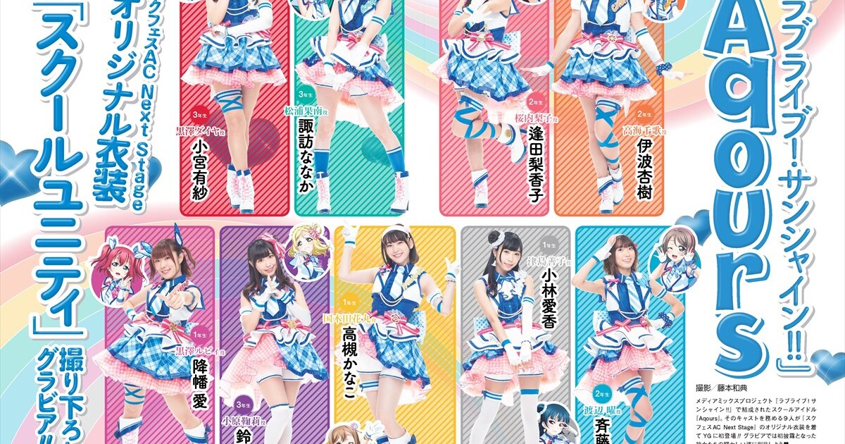 ヤングガンガン創刊14周年！Aqoursが新衣装で表紙＆巻頭グラビアに登場 
