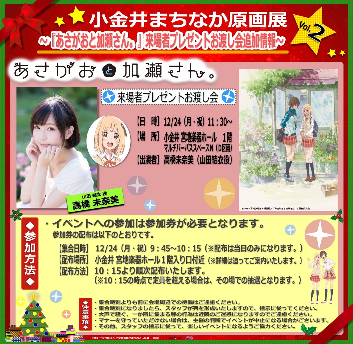 「あさがおと加瀬さん。」来場者プレゼントお渡し会の詳細。 (c)2018 高嶋ひろみ・新書館／「あさがおと加瀬さん。」製作委員会