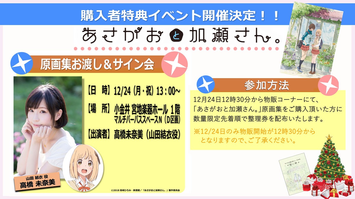 「あさがおと加瀬さん。」原画集お渡し＆サイン会の詳細。 (c)2018 高嶋ひろみ・新書館／「あさがおと加瀬さん。」製作委員会