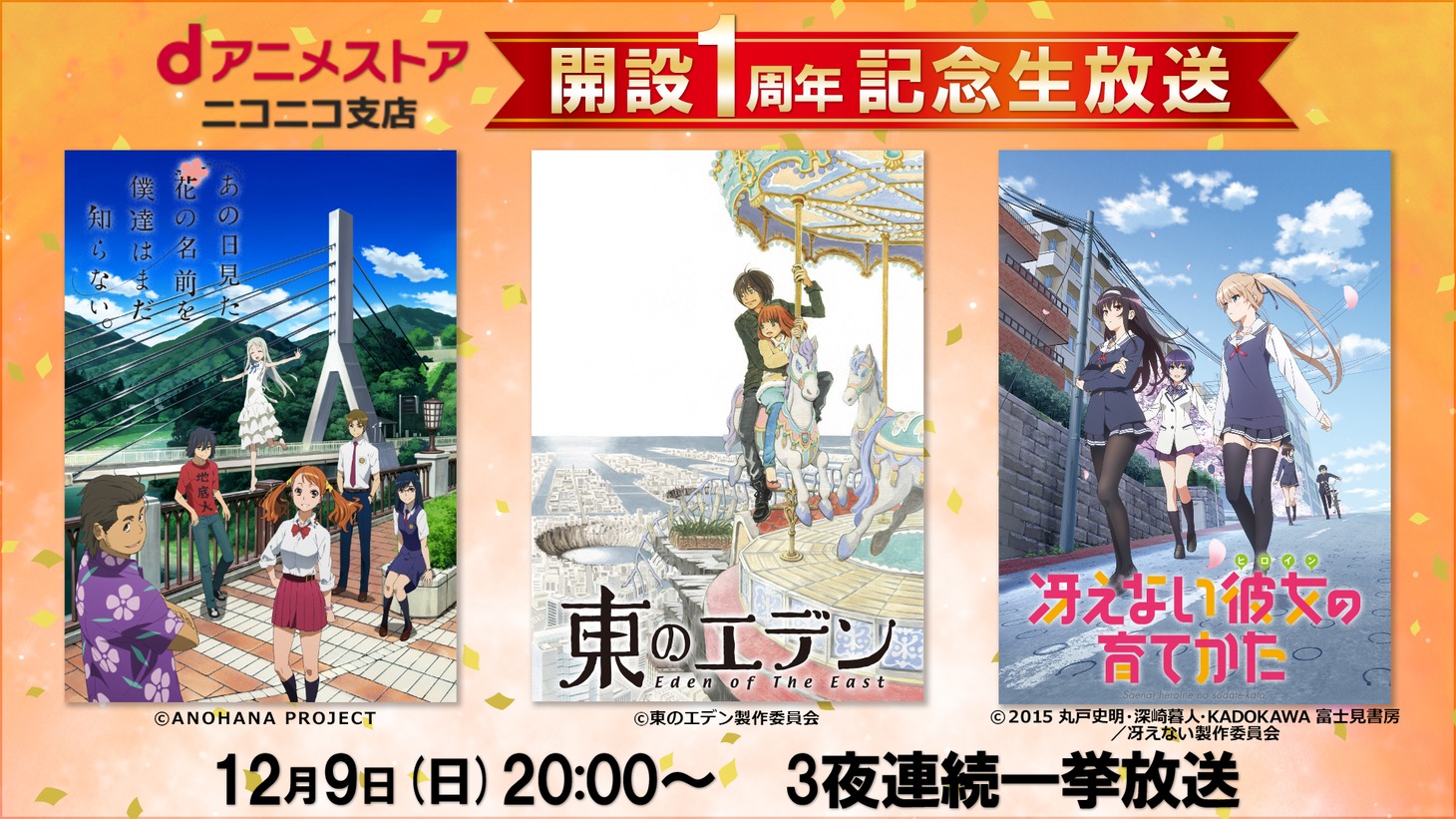 「dアニメストア ニコニコ支店 開設1周年記念生放送」