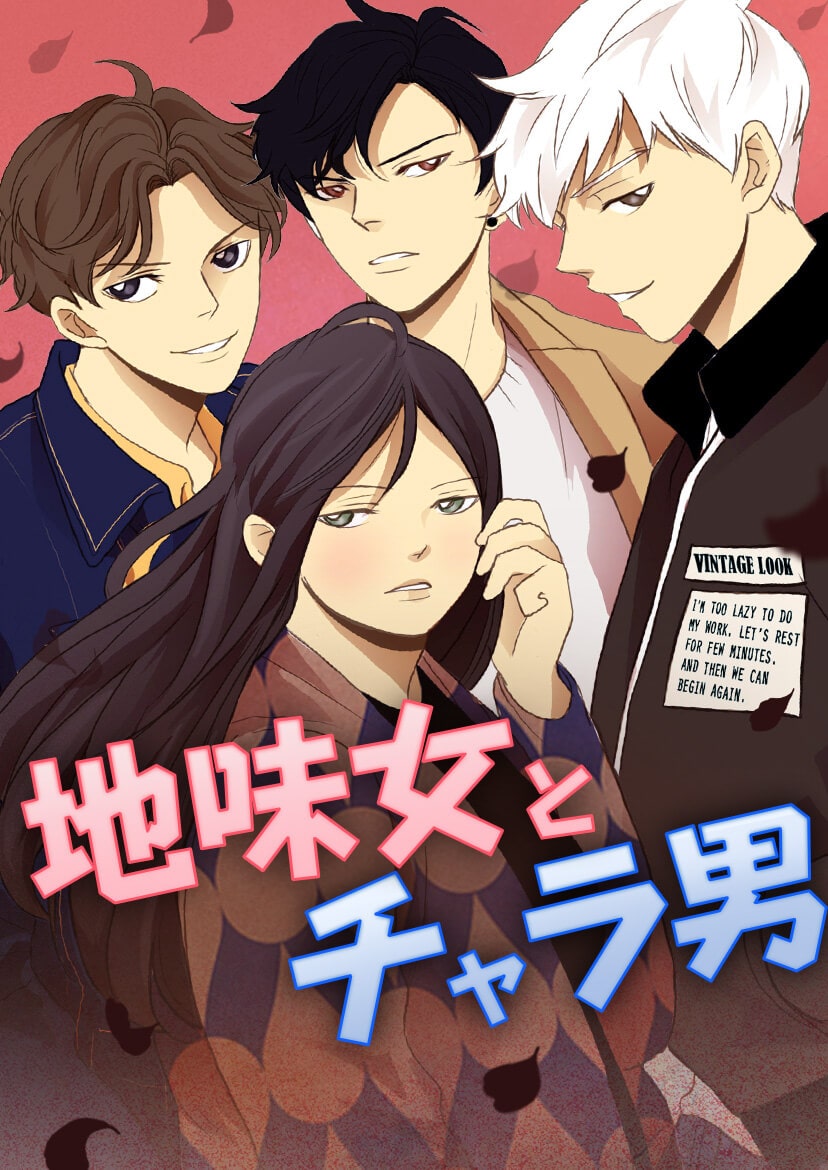 地味女と付き合ってるのは誰 イケメン3人が互いを疑う 地味女とチャラ男 コミックナタリー