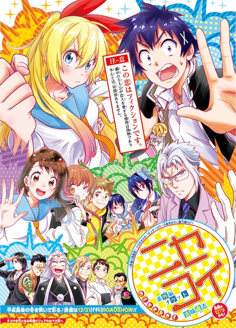 映画「ニセコイ」古味直志描き下ろしコラボポスター。