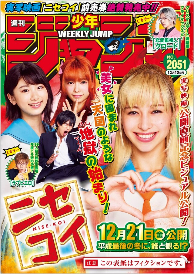 映画「ニセコイ」実写キャストによる“ニセ表紙”ビジュアル。