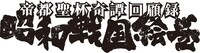 「ぐだぐだエース（仮）」の最終回に掲載された「帝都聖杯奇譚回顧録 昭和戦国絵巻」のロゴ。