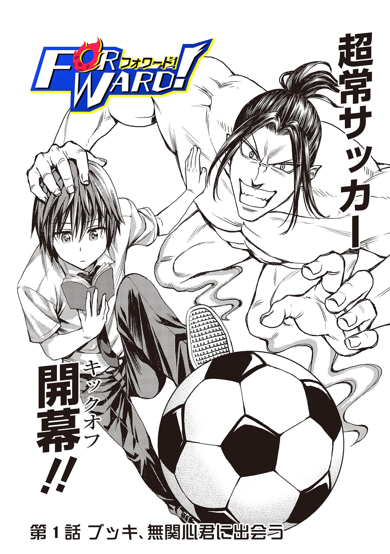 「Forward!-フォワード!-」第1話より。