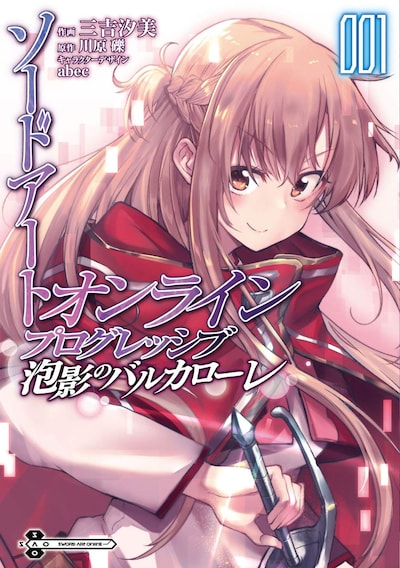 「ソードアート・オンライン プログレッシブ 泡影のバルカローレ」1巻