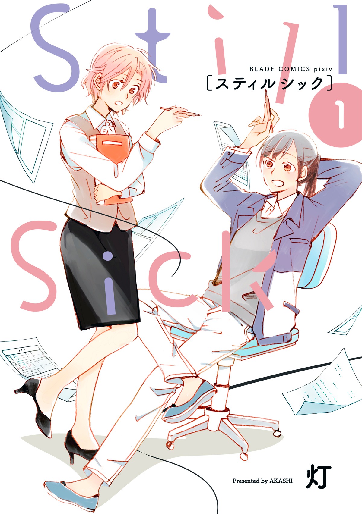「Still Sick」1巻
