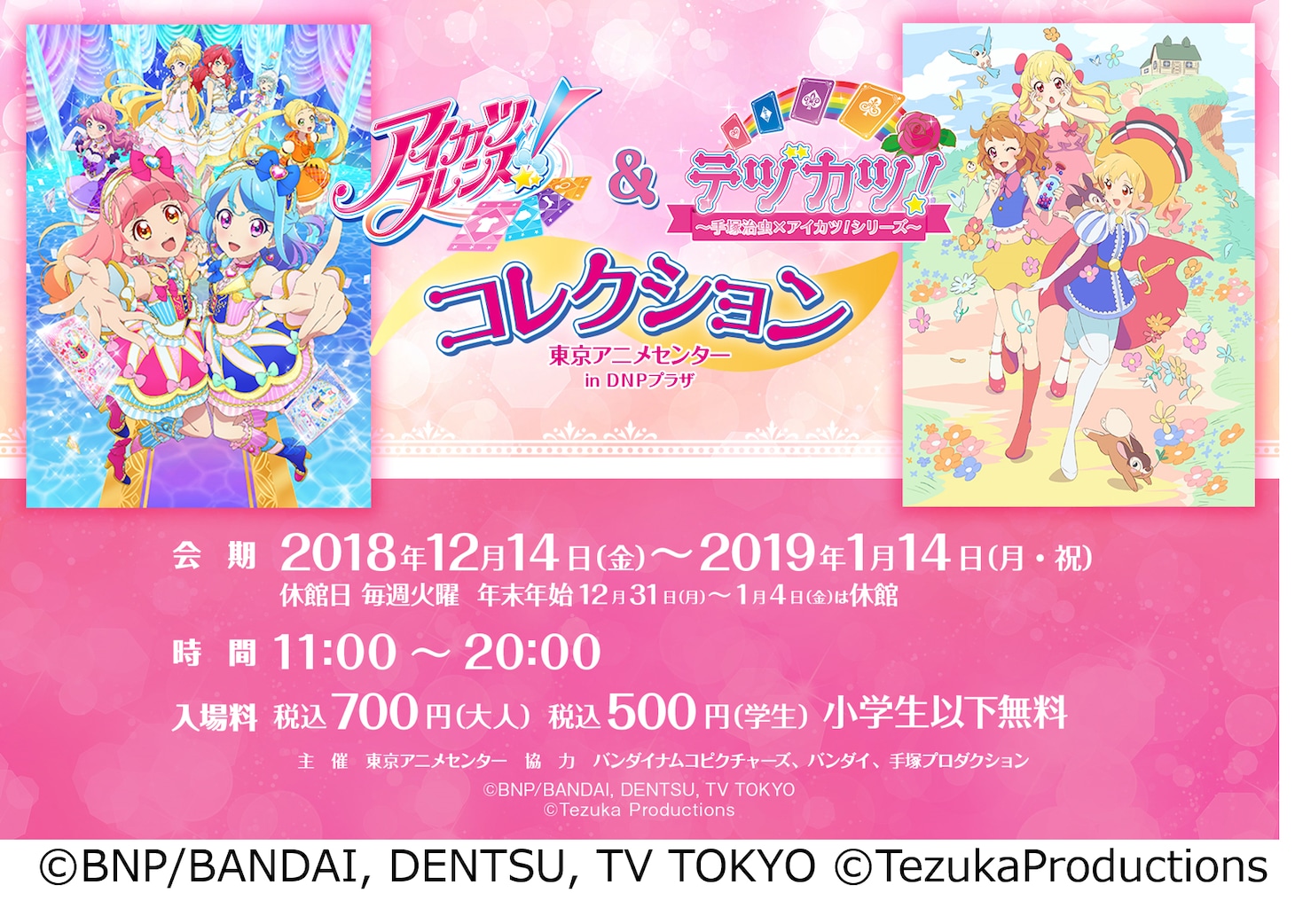 「アイカツフレンズ！＆ テヅカツ！ コレクション」