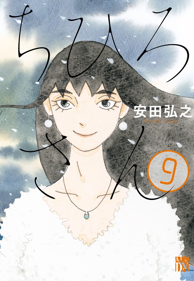 「ちひろさん」9巻
