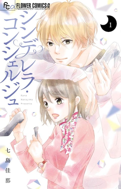 「シンデレラ・コンシェルジュ」1巻