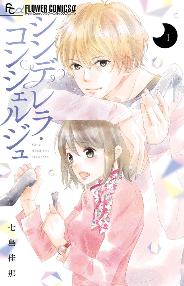 「シンデレラ・コンシェルジュ」1巻